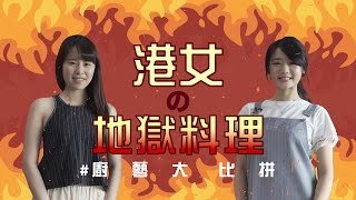 【港女の地獄料理】