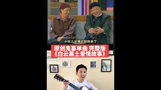 《白云黑土爱情故事》完整版MV来了~既催泪又上头！一定要听完！#赵本山#宋丹丹  #春晚小品 #白云黑土爱情故事 #原创 #鬼畜