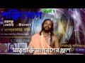 sakti yog শক্তি যোগ ১ humonology development by sadhguru maharishi malobaba