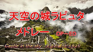 【勉強・作業BGM】天空の城ラピュタメドレー  久石譲　Laputa: Castle in the Sky　MEDLEY　Joe Hisaishi