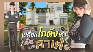 #1 เปลี่ยนโกดังเก็บของเก่า เป็นคาเฟ่&เบเกอรี่🧁 Renovate a warehouse l The Sims4