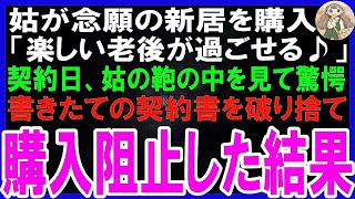 【スカッとする話】姑が老後の棲家に新居を購入。後日、契約金の支払いに同席した私は姑の鞄の中のある物に気づくと契約書をビリビリに破り捨て契約阻止した結