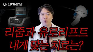 전립선비대증 유로리프트 리줌! 고민은 이 영상에서 끝납니다