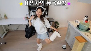 내가 뉴욕의 르세라핌feat. 한국옷 🕺책상정리, 행복한 탄수라이프,유튜브 오래하는 비결!