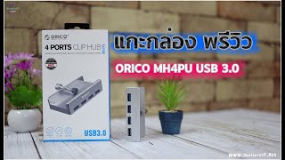 แกะกล่อง พรีวิว ORICO HUB USB 3 0 แบบหนีบขอบโต๊ะ !