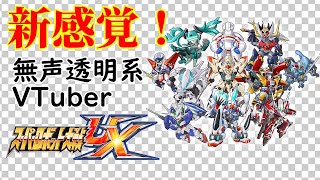 【無声透明Vtuber】スーパーロボット大戦UX #19【バ美肉、バ美声不使用】