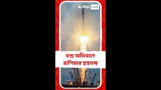 চন্দ্রপৃষ্ঠে ভেঙে পড়ল রাশিয়ার Luna-25