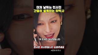 하박사의 마지막 손길도 거절하는 천서진