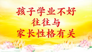 卢台长【节目录音】孩子学业不好 往往与家长性格有关