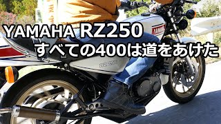 ヤマハRZ250 すべての400は道をあけた