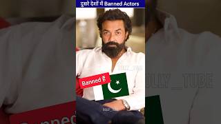 दूसरे देशों में बैन्ड हैं ये एक्टर्स। These actors are banned in other countries | ByBolly_tube