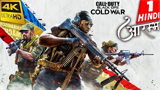 Call of Duty Black Ops Cold War HINDI Gameplay -Part 1 - आरम्भ
