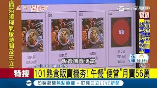 販賣機也能賣熱便當?台北101熟食販賣機月賣56萬深受上班族喜愛 下午還會換上甜點蛋糕!｜主播 周楷｜【上班聊這卦】20180626｜三立新聞台