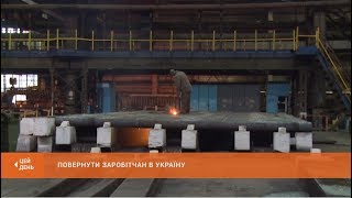 Чи повернуться в Україну заробітчани