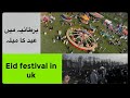 EID festival in uk 🇬🇧.( Victoria park Leicester)