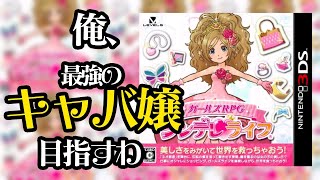 【生放送】最強の夜の嬢王を目指すRPG「シンデレライフ」クリア後要素を楽しむ３