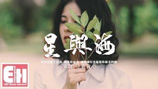 小藍背心 - 星與海『星星住進了深海 我奔赴而來，讓璀璨星光撞進你溫柔的懷。』【動態歌詞/Vietsub/Pinyin Lyrics】