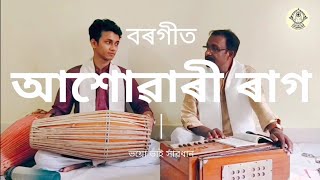 BORGEET || আশোৱাৰী ৰাগ || ভয়ো ভাই সাৱধান (মাধৱদেৱ বিৰচিত) || পৰিৱেশনত কৃষ্ণ গোস্বামী |