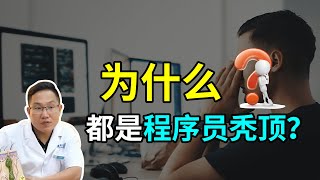 【脱发问答】同样都是程序员，为什么脱发的程度完全不一样？雍禾植发|马晓阳医师