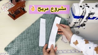 من بقايا القماش وفي 3 دقائق مشروع مربح 💸