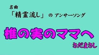 「精霊流し」のアンサーソング「椎の実のママへ」\u0026　＋「精霊流し」