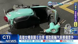 【每日必看】高雄女機車騎士自摔 導致兩輛汽車擦撞意外 20230120 @中天新聞CtiNews