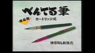 CM　ぺんてる　ぺんてる筆　1989年