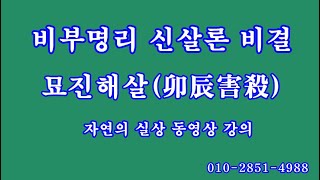 098 묘진해살卯辰害殺, 비부명리 신살론