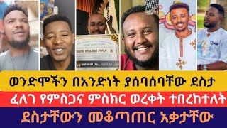 ወንድሞች በደስታ ተሰባሰቡ#ፈለገ #ልደተቃል#Abeni6#temesgen yegeta