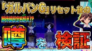 【ガルパン・検証】「リセット後のあの噂を検証」【新台】【パチスロ】【スロット】【設定6】【ガルパン】【設定変更】【挙動】【解析】【GIRLS und PANZER】【GuP】【Slot】