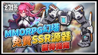 【幻塔】開服首日拿『免費SSR源器』！巨擎手臂攻略！星島超大型解謎！地圖上沒出現的隱藏油井！【悠葉】【CC字幕】