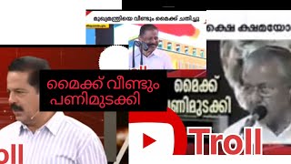 മൈക്ക് പണിമുടക്കി ഈ മൈക്ക് എന്താ ഇങ്ങനെ Troll video