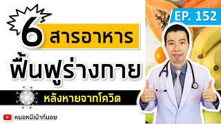 หลังหายจากโควิด แต่ยังป่วยอยู่ 6 สารอาหารช่วยฟื้นฟูร่างกาย | เม้าท์กับหมอหมี EP.152