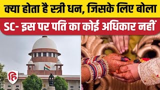 Supreme Court On Stridhan: सुप्रीम कोर्ट ने कहा- महिला के स्त्रीधन पर सिर्फ उसी का अधिकार