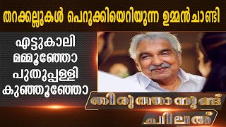 ഏട്ടുകാലി മമ്മൂഞ്ഞിന് പഠിക്കുന്ന പുതുപളളി കുഞ്ഞൂഞ്ഞ് | Kairali News