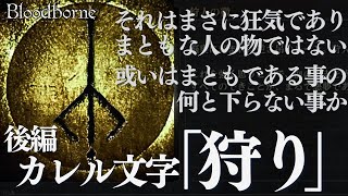 【ブラッドボーン考察】カレル文字「狩り」「高次元暗黒」「狩人の悪夢」「ミコラーシュ」をテキストから読み解き深掘り解説 後編【Bloodborne】