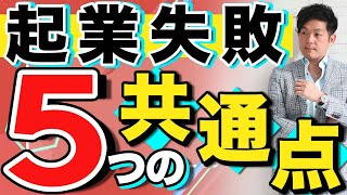 起業失敗5つの共通点