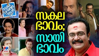 എടാ ബാലകൃഷ്ണാ..; സ്ക്രീനിലാകെ നിറയുന്ന ‘സായി മാജിക്’ ​|Saikumar | Numma Paranja Nadan