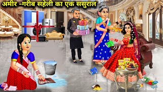 अमीर गरीब सहेली का एक ससुराल | Hindi Cartoon Stories | A Rich And Poor Friend's One In-Laws House