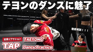 【一緒に見ようぜ！！】TAEYONG 태용 'TAP' Dance Practice