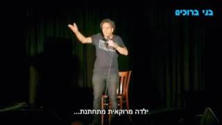 בני ברוכים סטנדאפיסט - מזרחי או אשכנזי (חלק א)