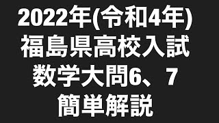 2022年(令和4年)福島県高校入試数学大問6、7簡単解説