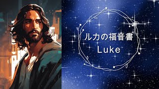 聖書朗読　ルカの福音書 第13章　Luke13