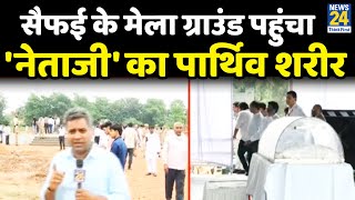 Saifai के मेला ग्राउंड से समाधि स्थल पहुंचेगा Mulayam Singh का पार्थिव शरीर…Cremation की तैयारी पूरी