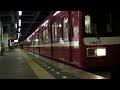 京急1600系1607編成　青砥駅到着→発車