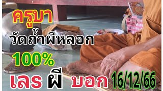 #ครูบา วัดถ้ำผีหลอก บอกไปชื้อเลย#รัฐบาไทย#16/12/66