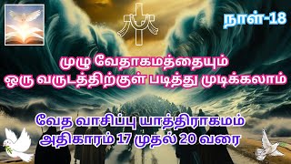 வேத வாசிப்பு / நாள்-18 / யாத்திராகமம் அதிகாரம் 17 முதல் 20 வரை