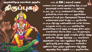 Sarana Kamala ... (சரண கமலாலயத்தை - சுவாமிமலை திருப்புகழ் # 216 ) | Lord Murugan Devotional Song