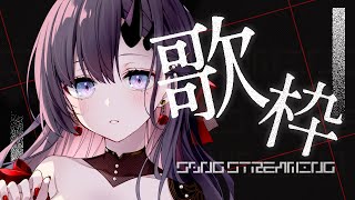 【歌枠*song】土曜の深夜歌枠！ハスキーボイスなお歌聴いていきませんか？【ぱわーぼいすVtuber／彷徨鈴】