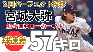 【球速差57キロ！】侍ジャパン宮城大弥　圧巻の投球術！《ファンのコメント》